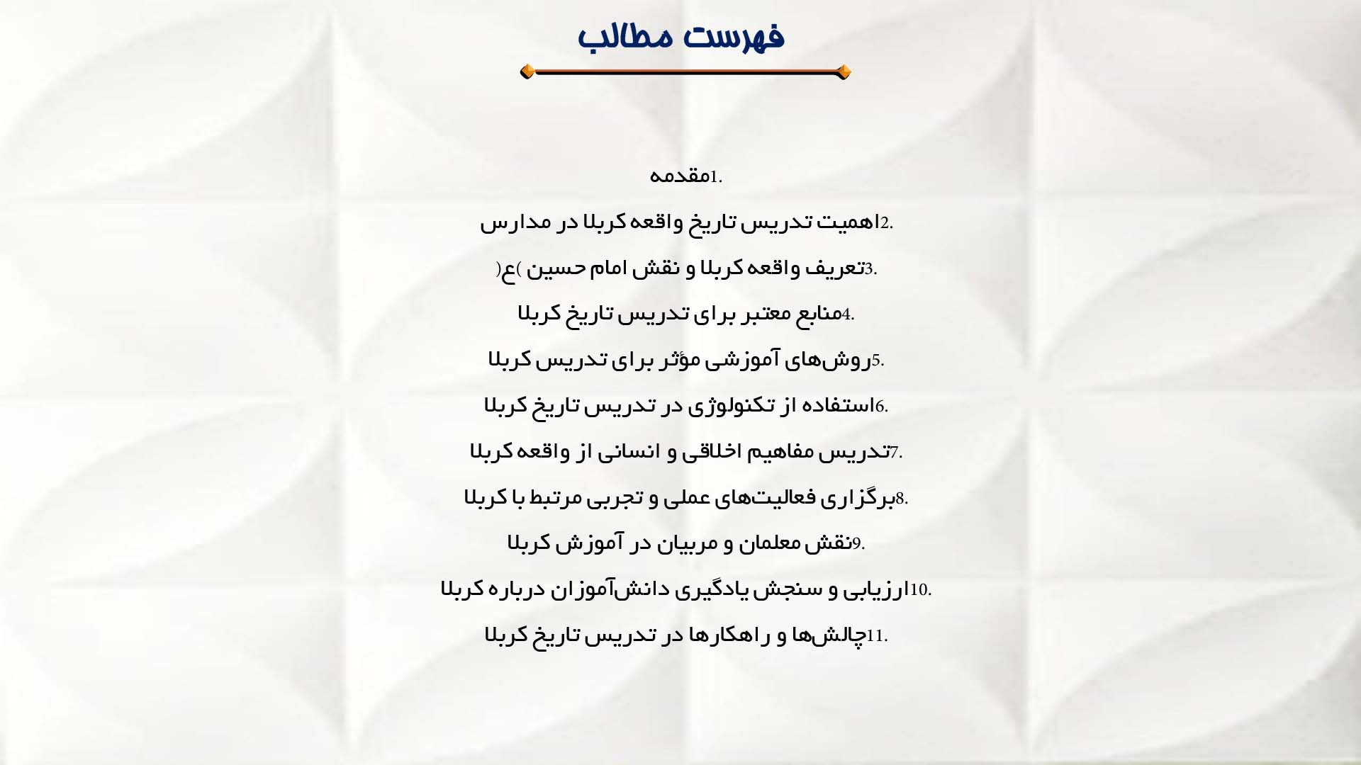 پاورپوینت در مورد تدریس تاریخ واقعه کربلا در مدارس